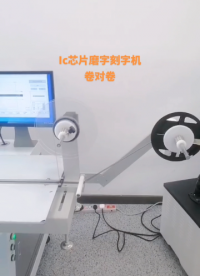 IC卷對卷編帶激光打標機磨字機# 視覺定位激光打標機
