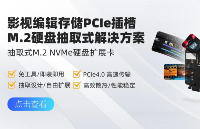 影视编辑<b class='flag-5'>存储</b><b class='flag-5'>PCIe</b>插槽，<b class='flag-5'>NVMe</b>硬盘抽取盒解决方案