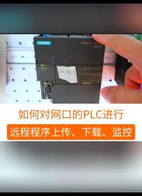 怎么对网口的PLC进行程序远程下载和远程监控？#plc #工业自动化 #制造业 #工业 #制造业  