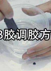 ab膠的正確使用方法