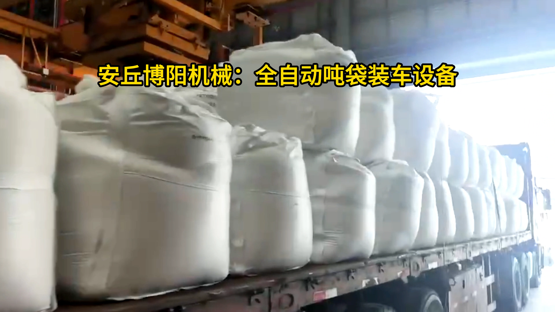 1噸小蘇打噸袋全自動裝車機 全自動噸袋裝車設備具體應用