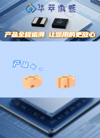 華萃微感產品全程追溯，讓您用的更放心 #華萃電感 #華萃微感 #MES系統 