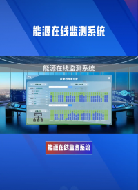 能源在線監(jiān)測系統(tǒng)，助力企業(yè)可持續(xù)發(fā)展 #電工 #人工智能 #plc #物聯(lián)網(wǎng) 