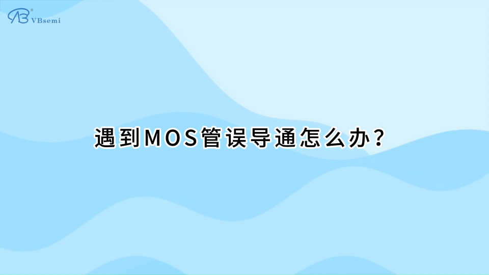 遇到MOS管误导通怎么办？# 电路设计
