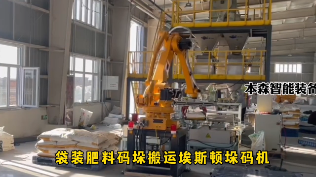 山東本森智能裝備   袋裝肥料碼垛搬運埃斯頓垛碼機#碼垛機器人
 
