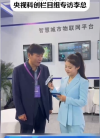 央視科創頻道專訪盾華電子詳細闡述物聯網智慧路燈管理平臺