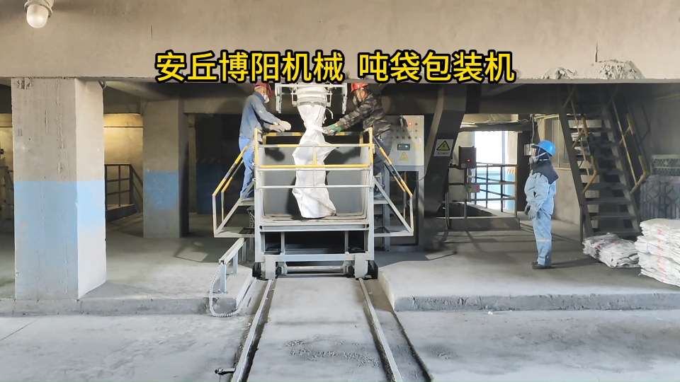 石墨粉噸袋包裝機非標定制、噸袋自動包裝秤解決方案