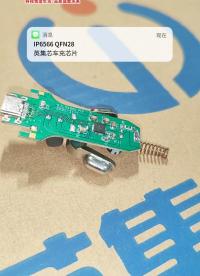 IP6566 QFN28英集芯車充芯片 #芯片 #pcb設計 ##電路原理 #電路知識 