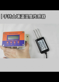 土壤溫濕度監測傳感器