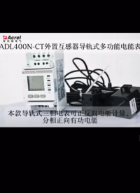 安科瑞ADL400N-CT導軌式多功能電表# 防逆流電表# CE認證# 光伏電表
