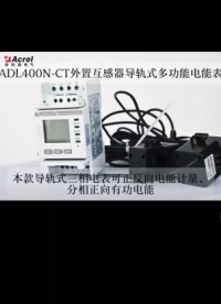 安科瑞ADL400N-CT導(dǎo)軌式多功能電表# 防逆流電表# CE認(rèn)證# 光伏電表