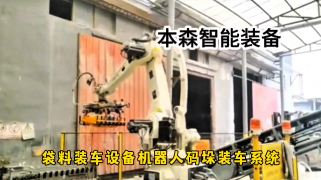 山東本森智能裝備    袋料裝車設備機器人碼垛裝車系統(tǒng)#裝車機器人
 