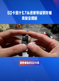 SD卡是什么？从速度等级到存储奥秘全揭秘#pcb设计 #单片机 #电路原理 #硬件
 #存储
#芯片
 