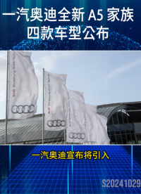 一汽奧迪全新 A5 家族四款車型官圖公布 #奧迪 #一汽奧迪 #新車 