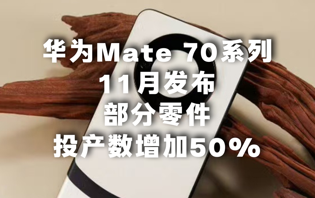 华为Mate 70系列11月发布！部分零件投产数增加50%#华为 #华为Mate70 #原生鸿蒙  