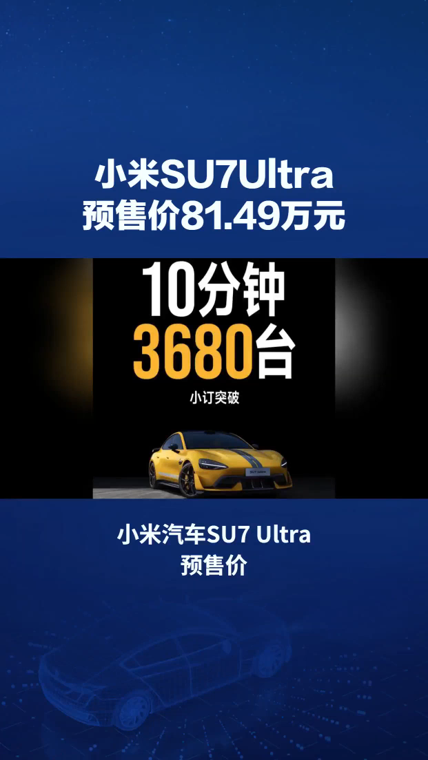 预售价81.49万！小米汽车SU7 Ultra亮相，雷军：10分钟小订突破3680台