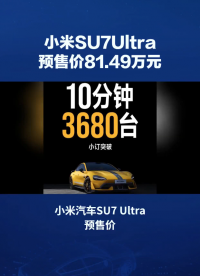 預(yù)售價(jià)81.49萬！小米汽車SU7 Ultra亮相，雷軍：10分鐘小訂突破3680臺(tái)