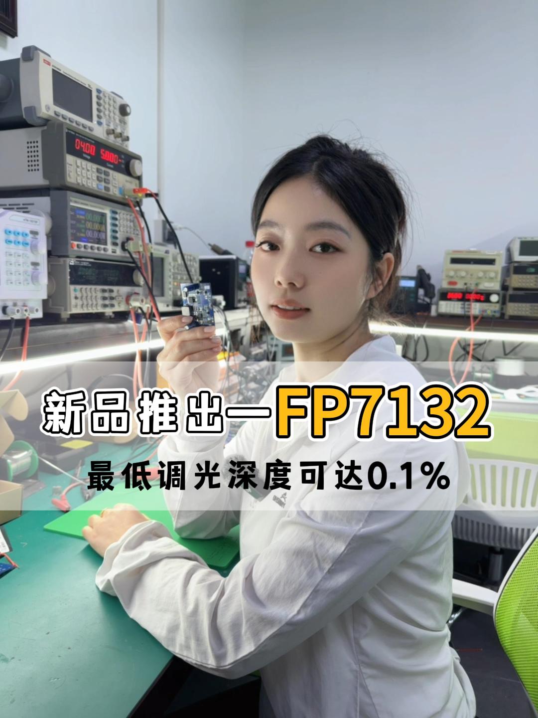 智能家居照明新宠首发：内置降压FP7132调光曲线平滑多路共阳无频闪IC引领未来照明趋势#电路知识 