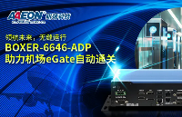 領航未來，無縫運行：BOXER-6646-<b class='flag-5'>ADP</b>助力機場eGate自動通關