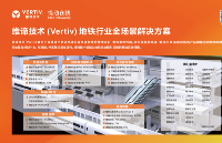 維諦技術(shù)（Vertiv）：什么樣的UPS才能滿足軌道交通場景的特殊需求？