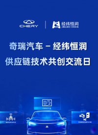 奇瑞汽車—經緯恒潤 供應鏈技術共創交流日成功舉辦！#電子技術 #