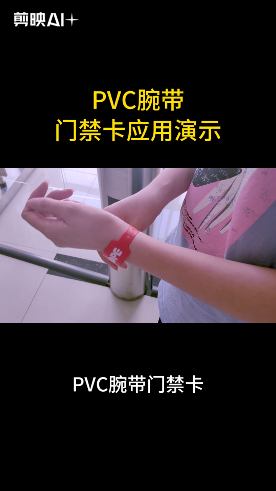 今天给大家演示一下PVC腕带门禁卡的应用 #智能卡 #pvc卡 