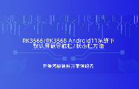 瑞芯微<b class='flag-5'>RK3566</b>/<b class='flag-5'>RK</b>3568 Android11下該如何默認屏蔽導航欄/狀態欄？看這篇文章就懂了