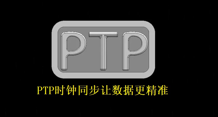 京準電鐘解讀：PTP時鐘同步系統及應用是什么？