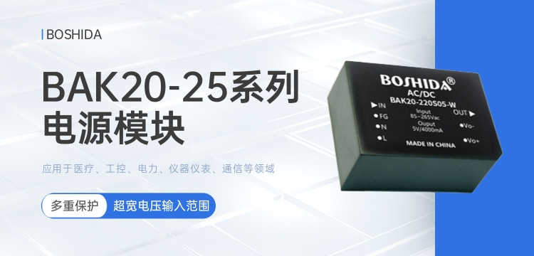 BAK20-25系列<b class='flag-5'>電源模塊</b> 超寬<b class='flag-5'>電壓</b><b class='flag-5'>輸入</b><b class='flag-5'>范圍</b> 多重<b class='flag-5'>保護</b>應用于醫(yī)療、工控、電力、儀器儀表、通信領域