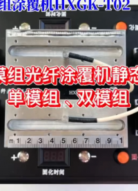長(zhǎng)模組光纖涂覆機(jī)  HXGK靜態(tài)展示