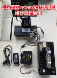 進(jìn)口美vytran光纖涂覆機(jī) 維修 升級(jí) 展示#眼圖 #RTT設(shè)計(jì)大賽 