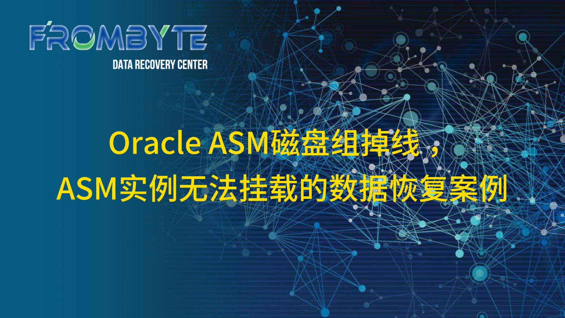 数据库数据恢复—Oracle ASM磁盘组数据恢复案例#数据恢复
 #数据库数据恢复 