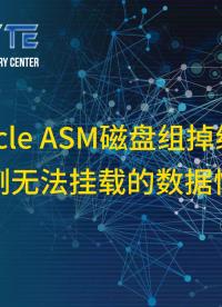 數據庫數據恢復—Oracle ASM磁盤組數據恢復案例#數據恢復
 #數據庫數據恢復 