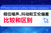 相位噪声、抖动和艾伦偏差 – 比较和区别