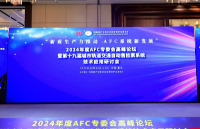 上海兆越亮相AFC<b class='flag-5'>專委會</b>高峰論壇