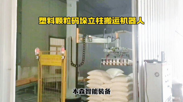 山東本森智能裝備   塑料顆粒碼垛立柱搬運機器人#碼垛機器人
 