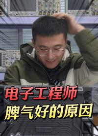 电子工程师脾气好的原因 终于找到啦！#电子工程师 #电子电工 #示波器 #万用表 #电工 