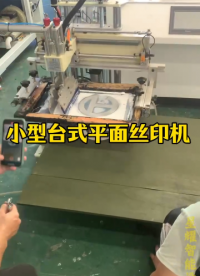 小型臺式平面絲印機，印刷平面材質(zhì)的產(chǎn)品，操作簡單方便#絲印機 #木板絲印機#片材絲印機 