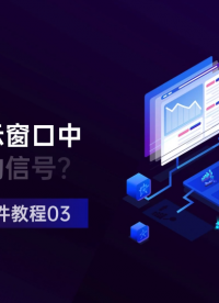 SBench6軟件教程03-如何在顯示窗口中顯示錄制的信號(hào)？
