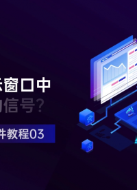 SBench6软件教程03-如何在显示窗口中显示录制的信号？