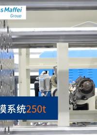 克勞斯瑪菲磁力換模項目案例分享# 磁力換模