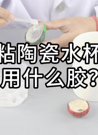 陶瓷杯子用什么粘合劑