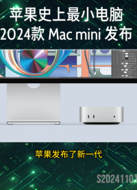 苹果史上最小电脑2024 Mac mini 发布 #苹果 #mac #mini #热点 