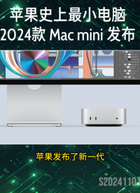 蘋果史上最小電腦2024 Mac mini 發(fā)布 #蘋果 #mac #mini #熱點(diǎn) 