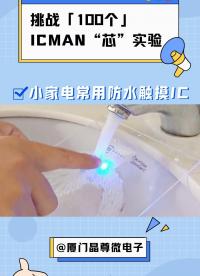 挑戰(zhàn)100個(gè)ICMAN“芯”實(shí)驗(yàn)-小家電常用防水摸IC #單片機(jī) #傳感器技術(shù) #造物大賞 #電子元器件 