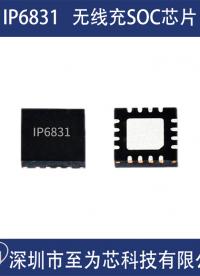 英集芯IP6831为低功耗智能穿戴设备设计的无线充电接收芯片#芯片 #电子元器件 #集成电路 #半导体 