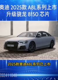 2025 款奧迪 A8L 轎車上市：升級高通驍龍 8150 芯片，78.98 萬元起 #奧迪 #奧迪A8L 