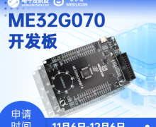 【新品体验】敏矽微ME32G070开发板免费试用