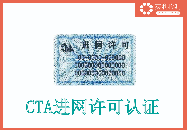 <b class='flag-5'>終端設備</b>CTA進網許可認證的材料要求與送測樣機要求