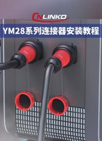 凌科电气YM28系列新品工业级连接器安装视频教程 #连接器 #凌科电气· 
